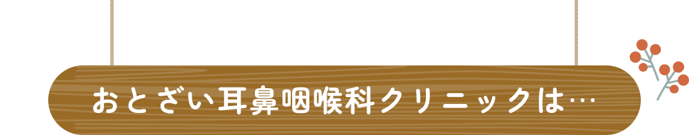 おとざい耳鼻咽喉科クリニックは…