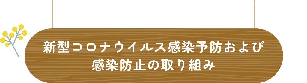 新型コロナウイルス感染予防および感染防止の取り組み